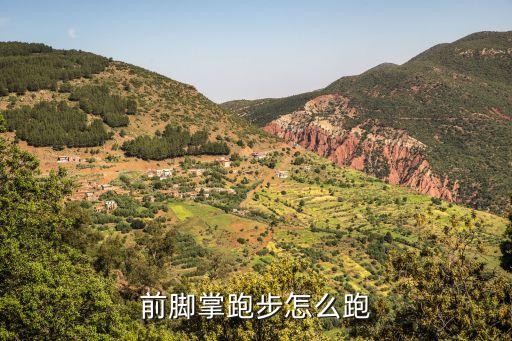 如何锻炼前脚掌的力量，怎样提高前脚掌的力量穿钉鞋200米我觉得用脚掌跑很别扭记得