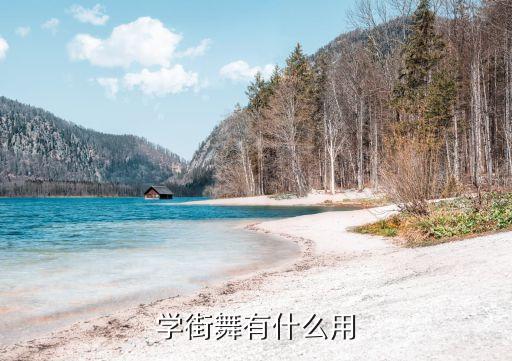 学街舞有什么用