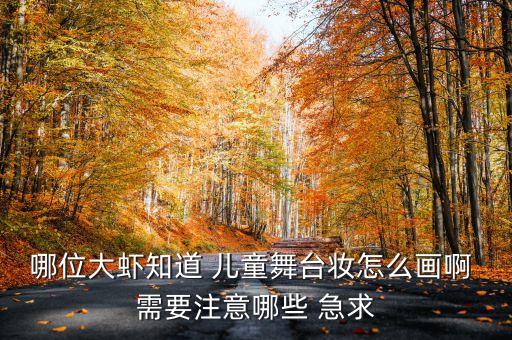哪位大虾知道 儿童舞台妆怎么画啊 需要注意哪些 急求