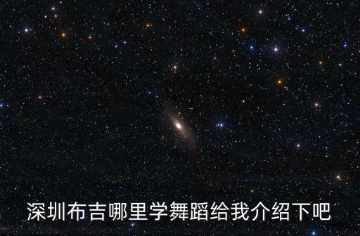 深圳布吉哪里学舞蹈给我介绍下吧