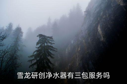雪龙吟舞蹈扇子舞，雪龙研创净水器有三包服务吗