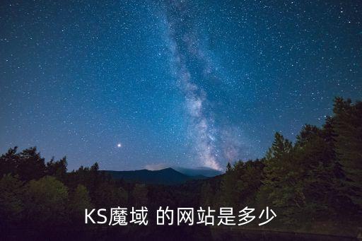 KS魔域 的网站是多少