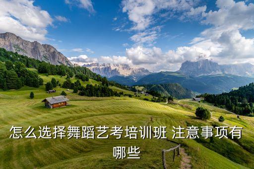 怎么选择舞蹈艺考培训班 注意事项有哪些