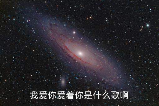 我爱你爱着你是什么歌啊