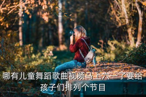 一年级幼儿六一舞蹈视频，六一儿童舞蹈