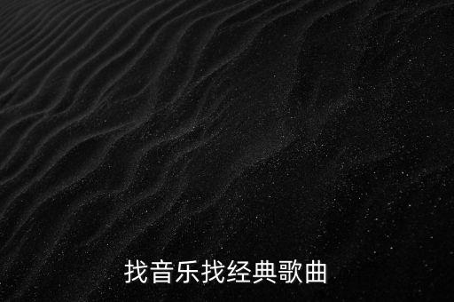 找音乐找经典歌曲