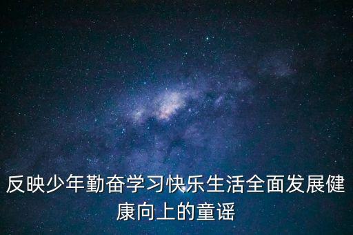 大眼睛我青春像太阳什么儿歌，反映少年勤奋学习快乐生活全面发展健康向上的童谣