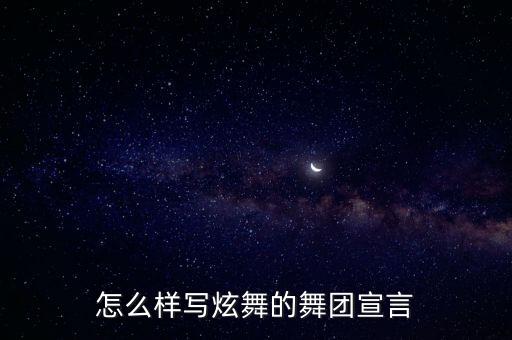 跳舞宣言怎么写，怎么样写炫舞的舞团宣言