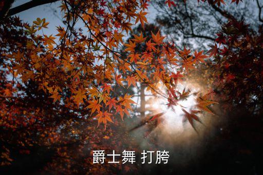 爵士舞 打胯