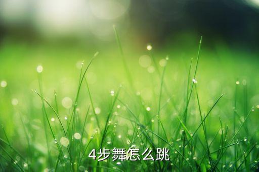 双人舞四步鼓点怎么踏，双踩底鼓踩镲怎么踩
