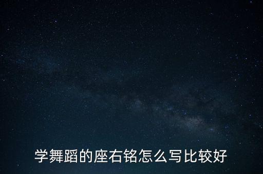 学舞蹈的座右铭怎么写比较好