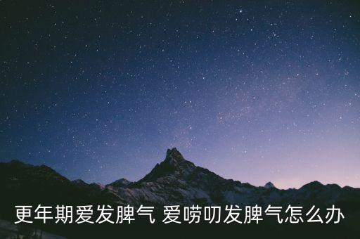 更年期爱发脾气 爱唠叨发脾气怎么办