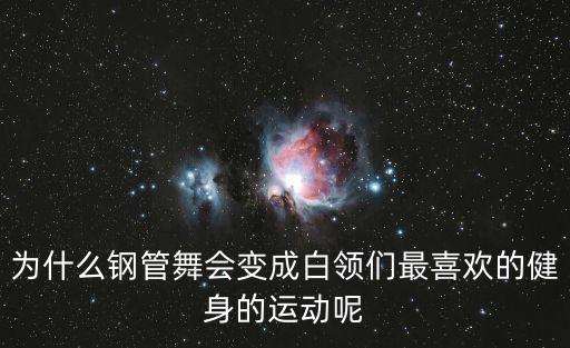 为什么钢管舞会变成白领们最喜欢的健身的运动呢