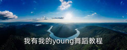 时代少年团绝配舞蹈教程完整版，我有我的young舞蹈教程