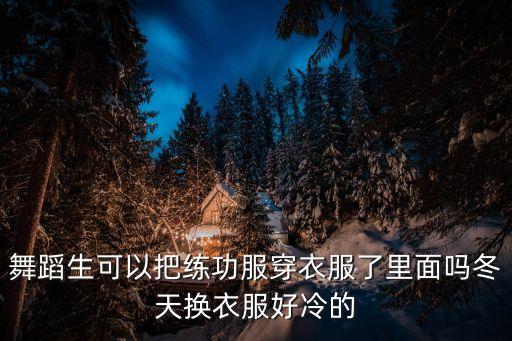 芭蕾练功服要穿内衣吗，芭蕾护身能当内裤穿吗