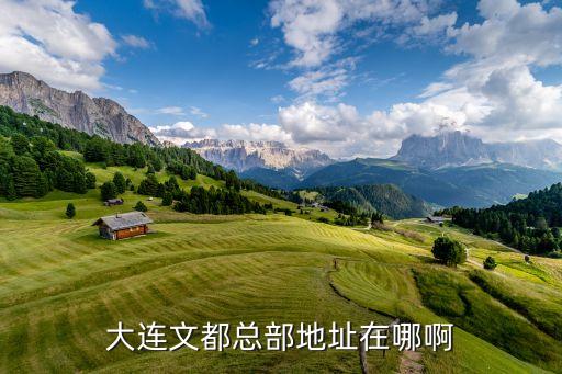 文都教育总部电话地址，大连文都总部地址在哪啊