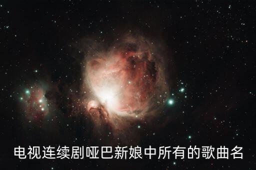 电视连续剧哑巴新娘中所有的歌曲名
