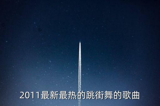 最近热门的舞蹈歌曲有哪些，最火的广场舞歌曲有哪些