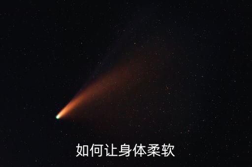 如何让身体柔软