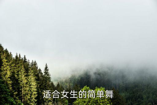 简单的舞蹈视频女生版初学者教程，推荐一款少女易学的舞蹈教学视频