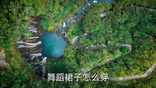 跳舞的衣服怎么穿，跳爵士舞应该穿什么样的衣服