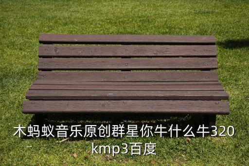 你牛什么牛伴奏下载，你牛什么牛dj歌曲链接