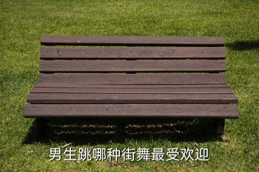 男生跳什么舞最帅，男生跳哪种舞好那