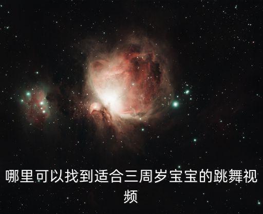 三岁 学什么舞蹈视频下载，在哪里能找到教两三岁孩子跳舞的视频