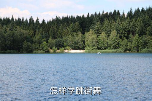 怎样学跳街舞