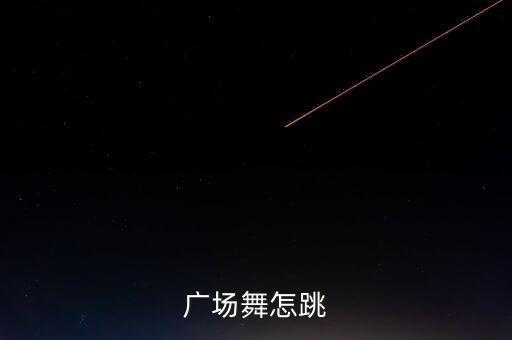 怎么学跳十四步舞对跳，广场舞怎跳