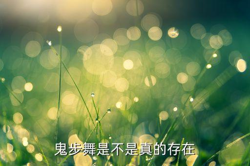鬼步舞是不是真的存在