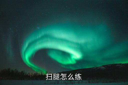 扫腿怎么练