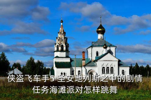 侠盗飞车手5 圣安地列斯之中的剧情任务海滩派对怎样跳舞