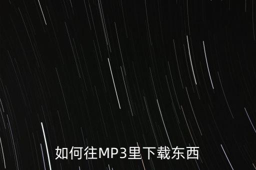 如何往MP3里下载东西