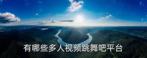 有哪些多人视频跳舞吧平台