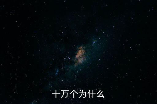 十万个为什么