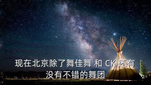 北京有哪些舞团，北京有哪些正规的歌舞团 艺术团属于事业单位的
