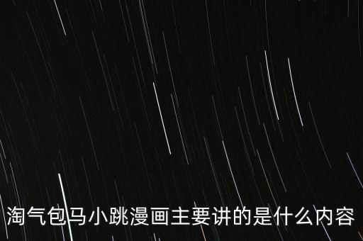 淘气包马小跳漫画主要讲的是什么内容