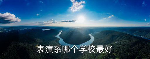 表演系哪个学校最好