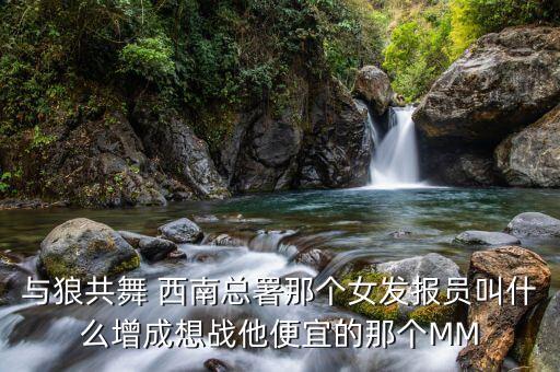 广场舞歌曲小丽什么，与狼共舞 西南总署那个女发报员叫什么增成想战他便宜的那个MM