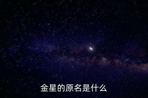 金星的原名是什么