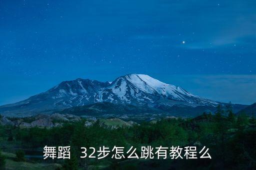 舞蹈  32步怎么跳有教程么