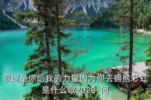 你是我的力量原唱，夏家三千金里面的有句歌词叫是你给我的力量是什么歌