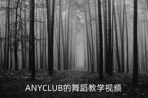 ANYCLUB的舞蹈教学视频
