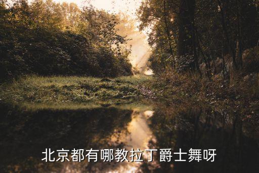 北京都有哪教拉丁爵士舞呀