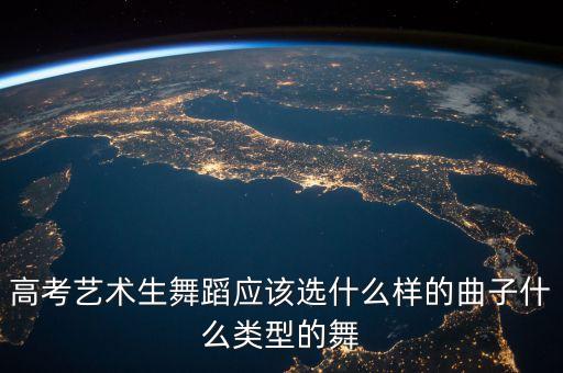 高考艺术生舞蹈应该选什么样的曲子什么类型的舞