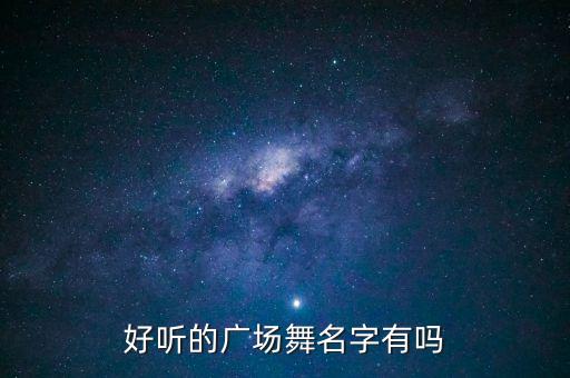好听的广场舞名字有吗