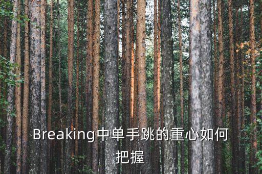 Breaking中单手跳的重心如何把握