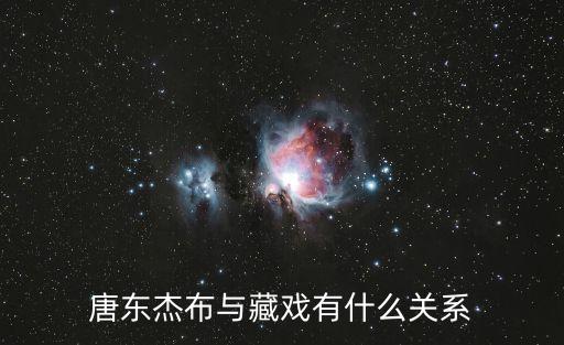 唐东杰布与藏戏有什么关系