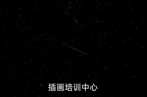 插画培训中心